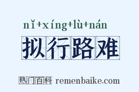 拟行路难是什么意思的图片
